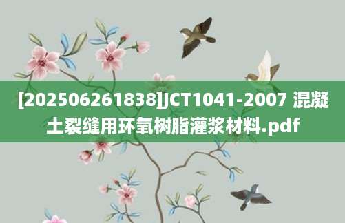 [202506261838]JCT1041-2007 混凝土裂缝用环氧树脂灌浆材料.pdf