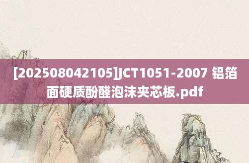 [202508042105]JCT1051-2007 铝箔面硬质酚醛泡沫夹芯板.pdf