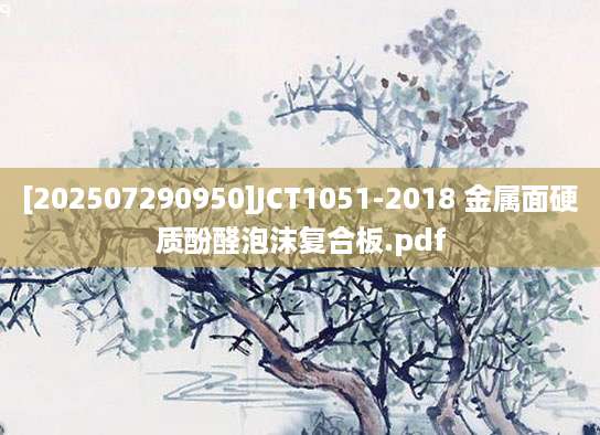 [202507290950]JCT1051-2018 金属面硬质酚醛泡沫复合板.pdf