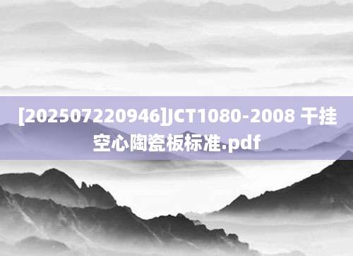 [202507220946]JCT1080-2008 干挂空心陶瓷板标准.pdf