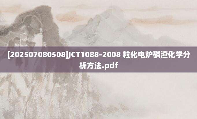 [202507080508]JCT1088-2008 粒化电炉磷渣化学分析方法.pdf