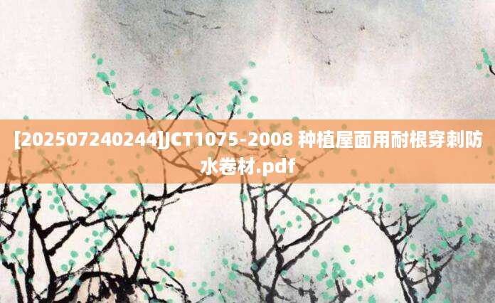 [202507240244]JCT1075-2008 种植屋面用耐根穿刺防水卷材.pdf