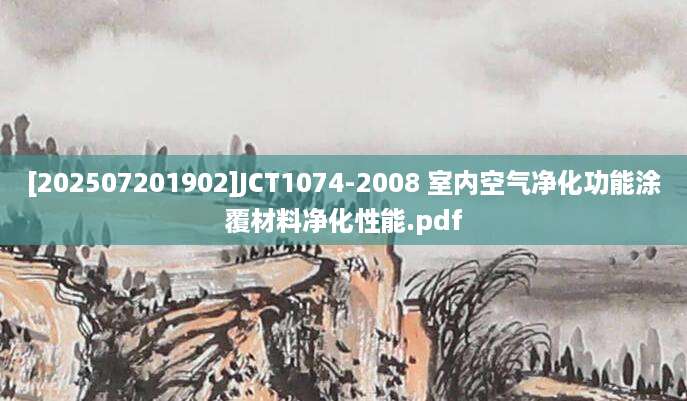 [202507201902]JCT1074-2008 室内空气净化功能涂覆材料净化性能.pdf