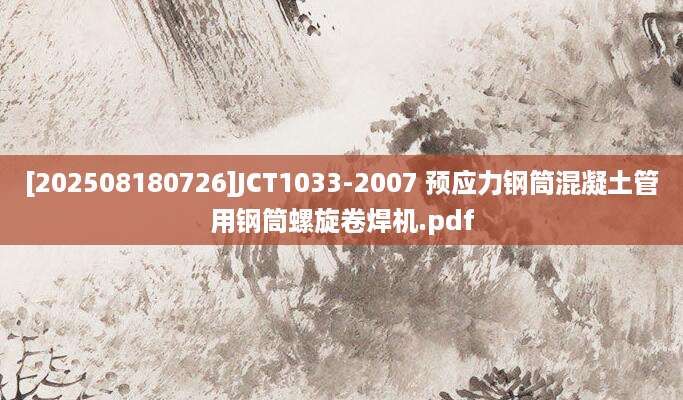 [202508180726]JCT1033-2007 预应力钢筒混凝土管用钢筒螺旋卷焊机.pdf