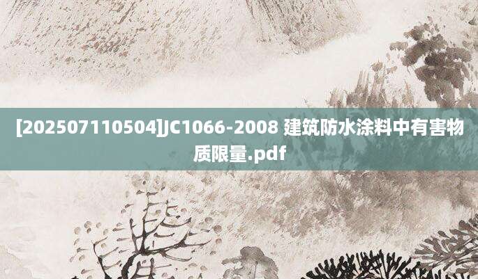 [202507110504]JC1066-2008 建筑防水涂料中有害物质限量.pdf