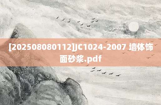 [202508080112]JC1024-2007 墙体饰面砂浆.pdf