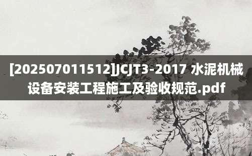[202507011512]JCJT3-2017 水泥机械设备安装工程施工及验收规范.pdf