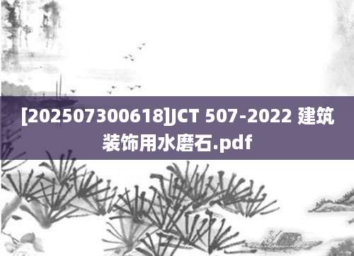[202507300618]JCT 507-2022 建筑装饰用水磨石.pdf