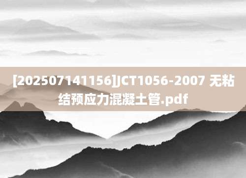 [202507141156]JCT1056-2007 无粘结预应力混凝土管.pdf