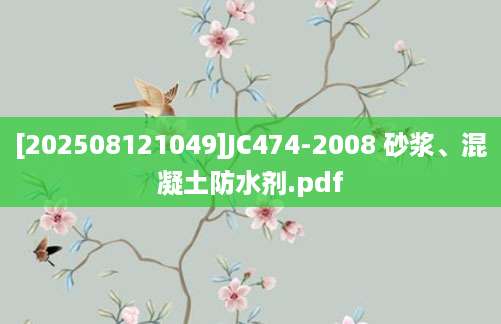 [202508121049]JC474-2008 砂浆、混凝土防水剂.pdf