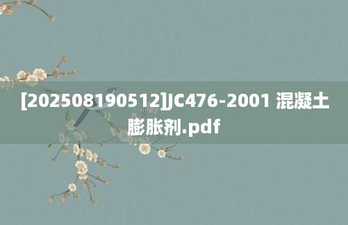 [202508190512]JC476-2001 混凝土膨胀剂.pdf