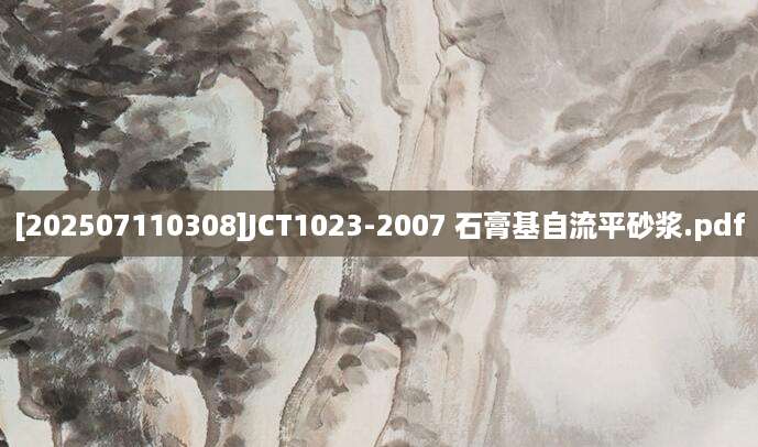 [202507110308]JCT1023-2007 石膏基自流平砂浆.pdf