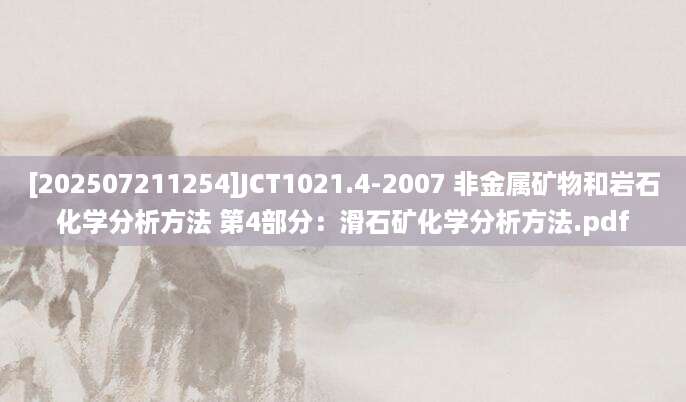 [202507211254]JCT1021.4-2007 非金属矿物和岩石化学分析方法 第4部分：滑石矿化学分析方法.pdf