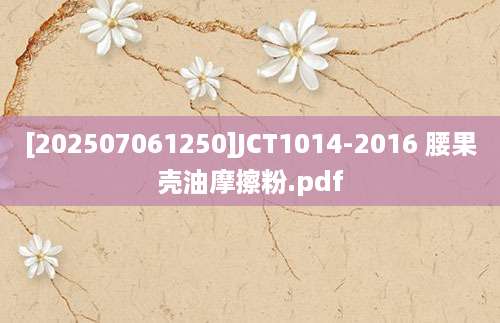 [202507061250]JCT1014-2016 腰果壳油摩擦粉.pdf