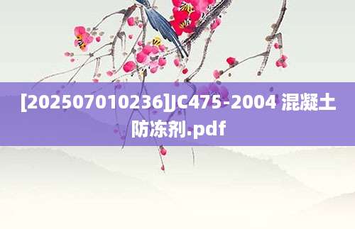 [202507010236]JC475-2004 混凝土防冻剂.pdf