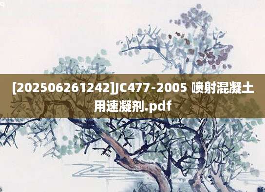[202506261242]JC477-2005 喷射混凝土用速凝剂.pdf