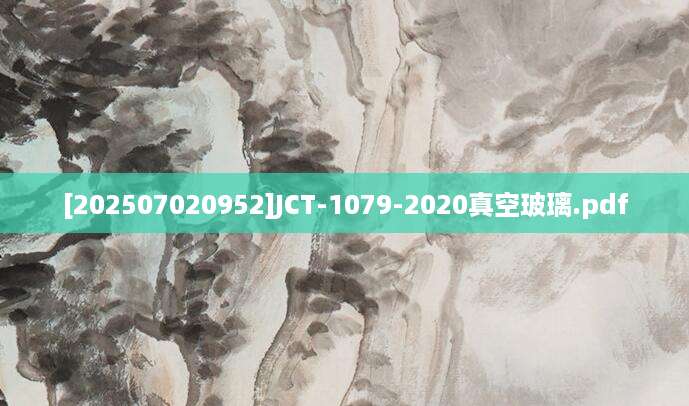 [202507020952]JCT-1079-2020真空玻璃.pdf