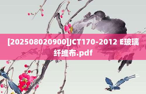 [202508020900]JCT170-2012 E玻璃纤维布.pdf