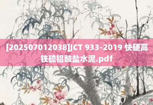 [202507012038]JCT 933-2019 快硬高铁硫铝酸盐水泥.pdf