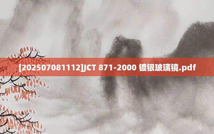 [202507081112]JCT 871-2000 镀银玻璃镜.pdf