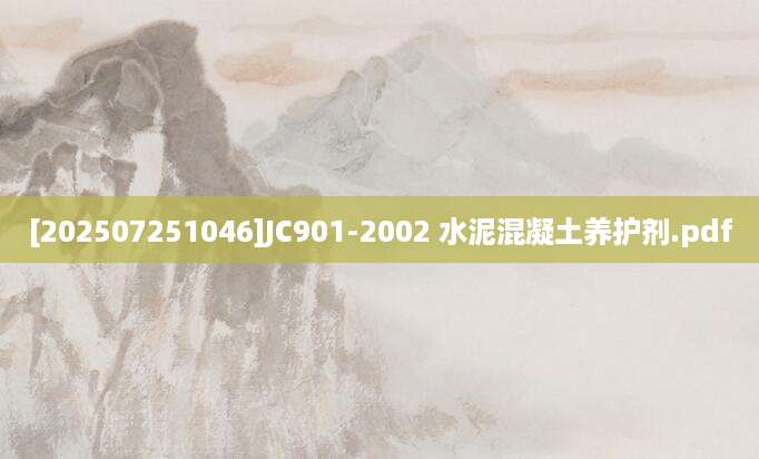 [202507251046]JC901-2002 水泥混凝土养护剂.pdf