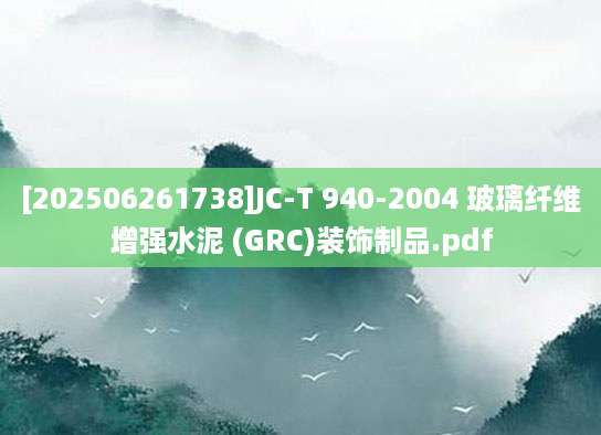 [202506261738]JC-T 940-2004 玻璃纤维增强水泥 (GRC)装饰制品.pdf