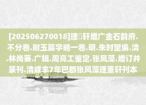 [202506270018]理蕫轩增广金石韵府.不分卷.附玉篇字略一卷.明.朱时望编.清.林尚葵.广辑.周亮工鉴定.张凤藻.增订并篆刊.清咸丰7年巴郡张风藻理董轩刊本