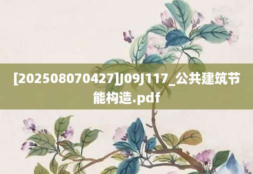 [202508070427]J09J117_公共建筑节能构造.pdf