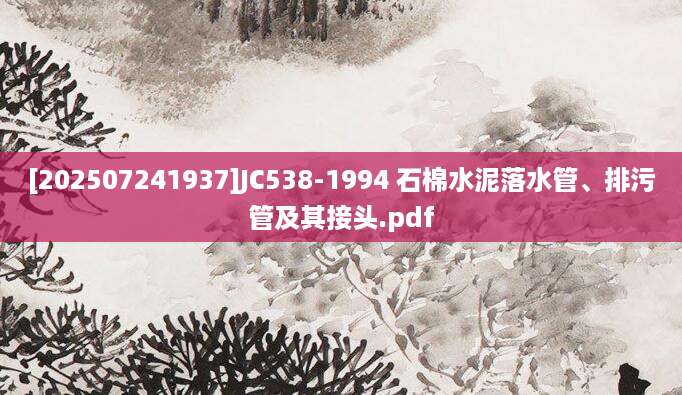 [202507241937]JC538-1994 石棉水泥落水管、排污管及其接头.pdf