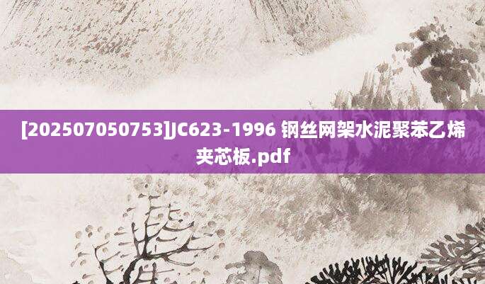 [202507050753]JC623-1996 钢丝网架水泥聚苯乙烯夹芯板.pdf
