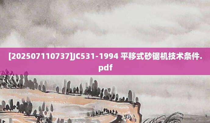 [202507110737]JC531-1994 平移式砂锯机技术条件.pdf