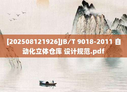 [202508121926]JB∕T 9018-2011 自动化立体仓库 设计规范.pdf