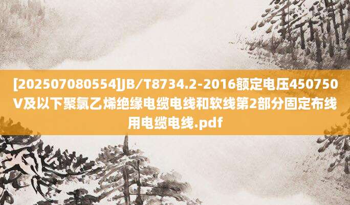 [202507080554]JB∕T8734.2-2016额定电压450750V及以下聚氯乙烯绝缘电缆电线和软线第2部分固定布线用电缆电线.pdf