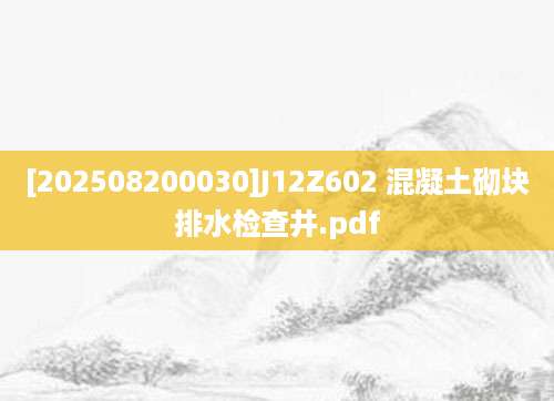 [202508200030]J12Z602 混凝土砌块排水检查井.pdf