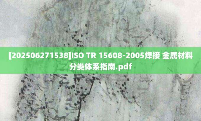[202506271538]ISO TR 15608-2005焊接 金属材料分类体系指南.pdf
