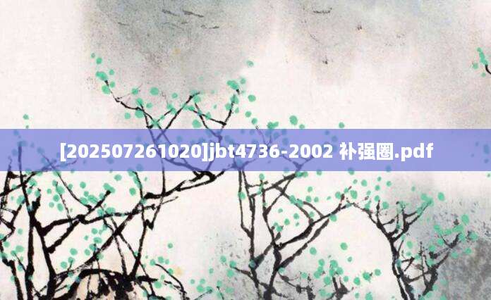 [202507261020]jbt4736-2002 补强圈.pdf