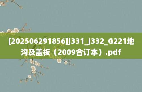 [202506291856]J331_J332_G221地沟及盖板（2009合订本）.pdf