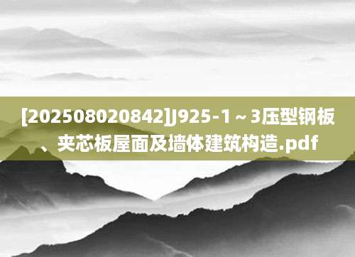 [202508020842]J925-1～3压型钢板、夹芯板屋面及墙体建筑构造.pdf