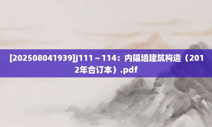 [202508041939]J111～114：内隔墙建筑构造（2012年合订本）.pdf