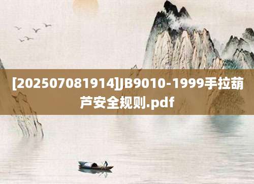 [202507081914]JB9010-1999手拉葫芦安全规则.pdf