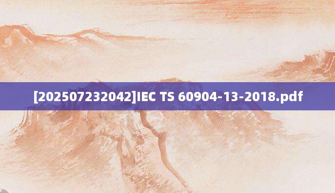 [202507232042]IEC TS 60904-13-2018.pdf