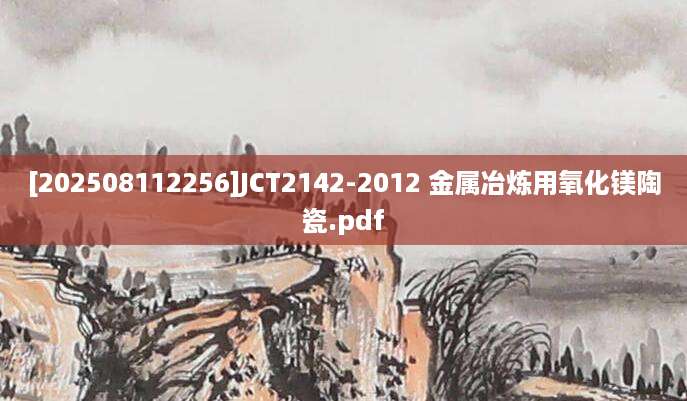 [202508112256]JCT2142-2012 金属冶炼用氧化镁陶瓷.pdf