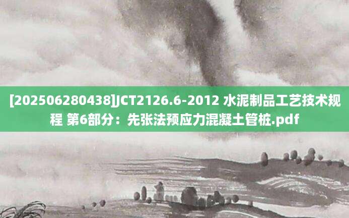 [202506280438]JCT2126.6-2012 水泥制品工艺技术规程 第6部分：先张法预应力混凝土管桩.pdf