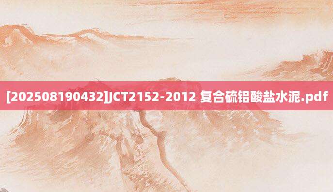 [202508190432]JCT2152-2012 复合硫铝酸盐水泥.pdf