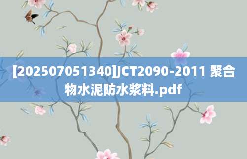 [202507051340]JCT2090-2011 聚合物水泥防水浆料.pdf