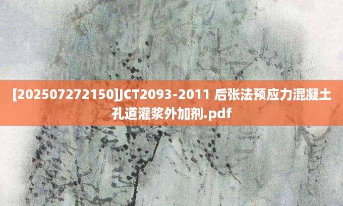 [202507272150]JCT2093-2011 后张法预应力混凝土孔道灌浆外加剂.pdf
