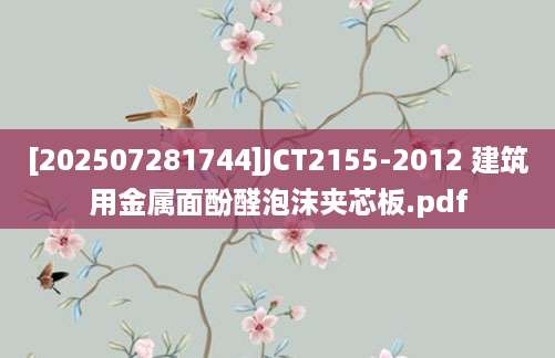 [202507281744]JCT2155-2012 建筑用金属面酚醛泡沫夹芯板.pdf