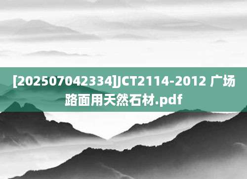 [202507042334]JCT2114-2012 广场路面用天然石材.pdf