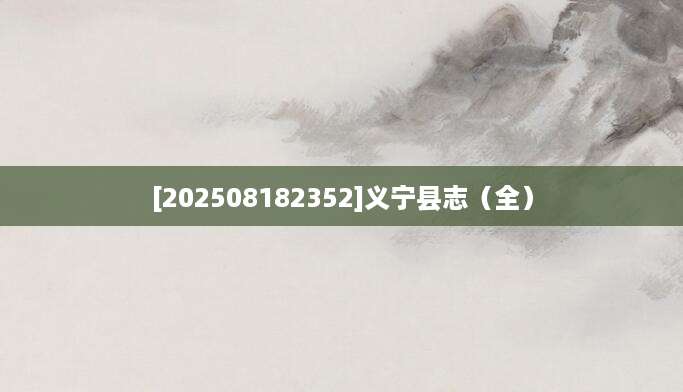 [202508182352]义宁县志（全）