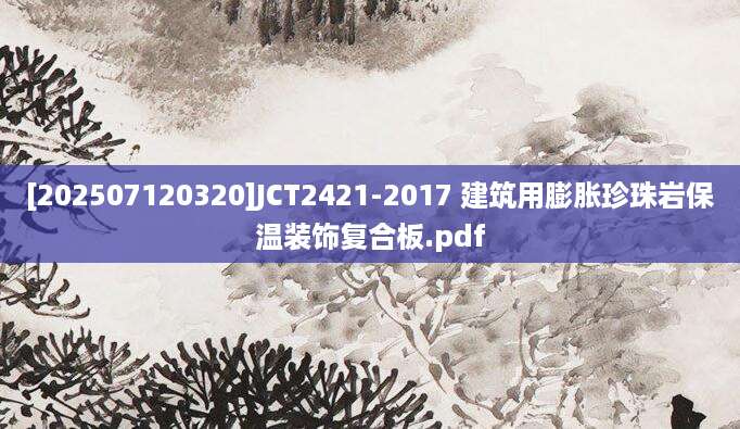 [202507120320]JCT2421-2017 建筑用膨胀珍珠岩保温装饰复合板.pdf